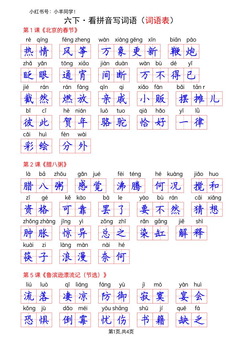 六下语文看拼音写词语–词语表(答案)-柒染云阁