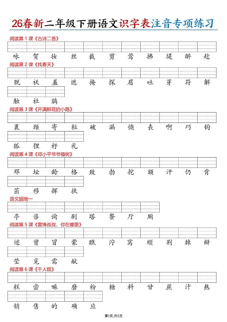 26春二下语文识字表注音专项练习（含答案11页）-柒染云阁