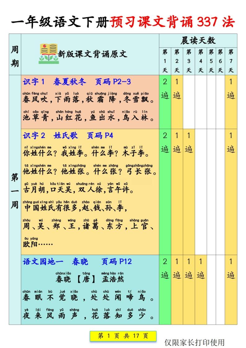 新一下语文预习课文背诵337法17页-柒染云阁