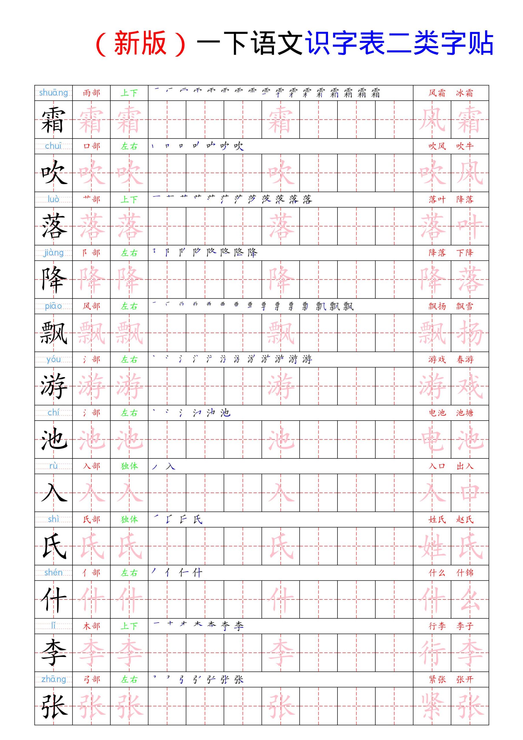 （新版）一下语文识字表二类字贴-柒染云阁