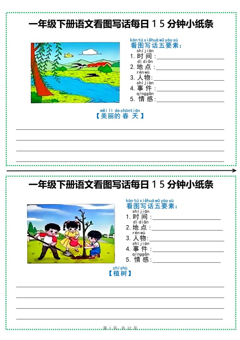 一下语文看图写话每日15分钟小纸条（含范文12页）-柒染云阁