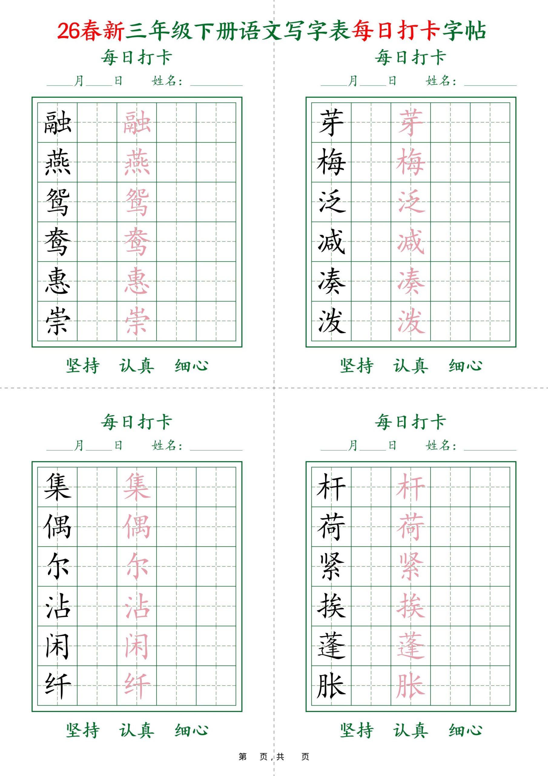 26春新三下语文写字表每日打卡字帖(5字版)11页-柒染云阁