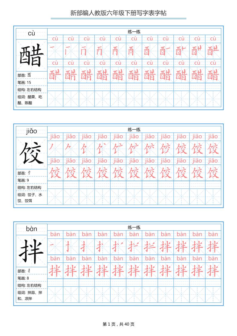 六年级语文下册写字表字帖（40页）拼音笔顺-柒染云阁