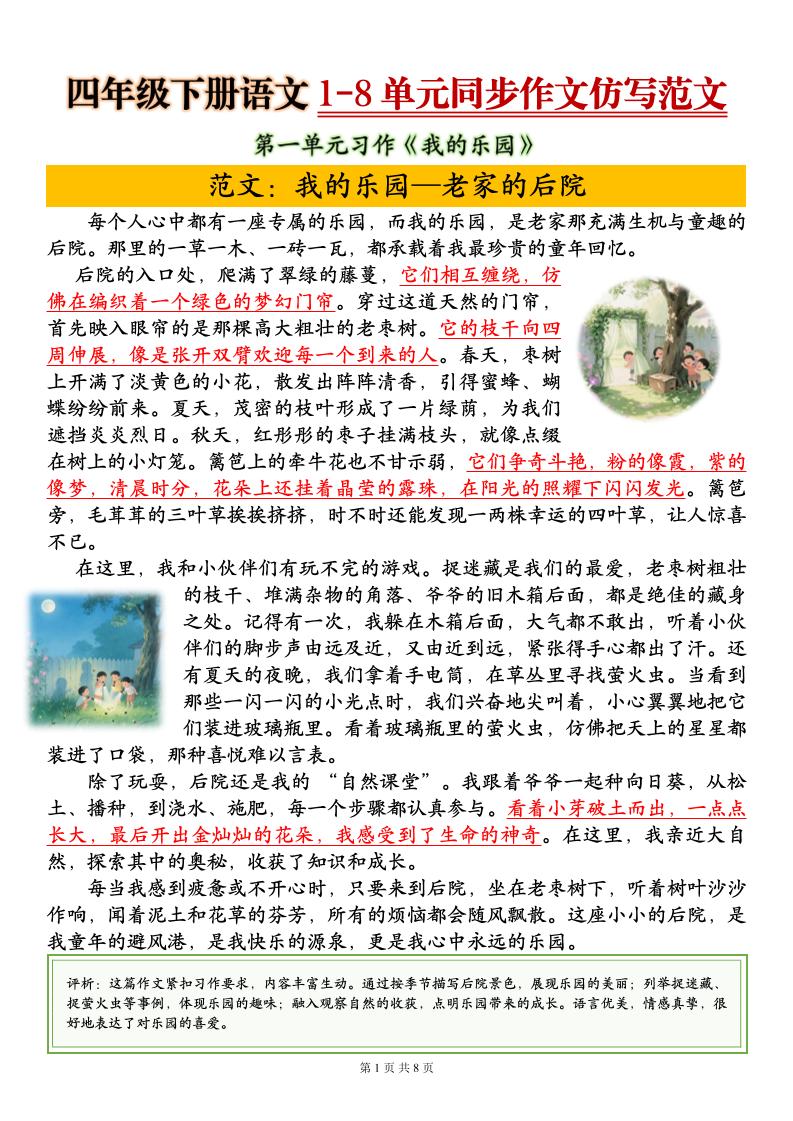 四下语文1-8单元同步作文仿写范文8页-柒染云阁
