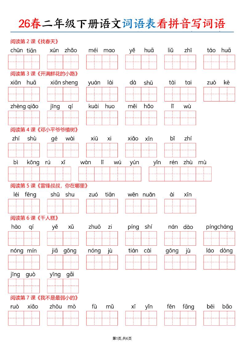26春二下语文词语表看拼音写词语（含答案12页）-柒染云阁