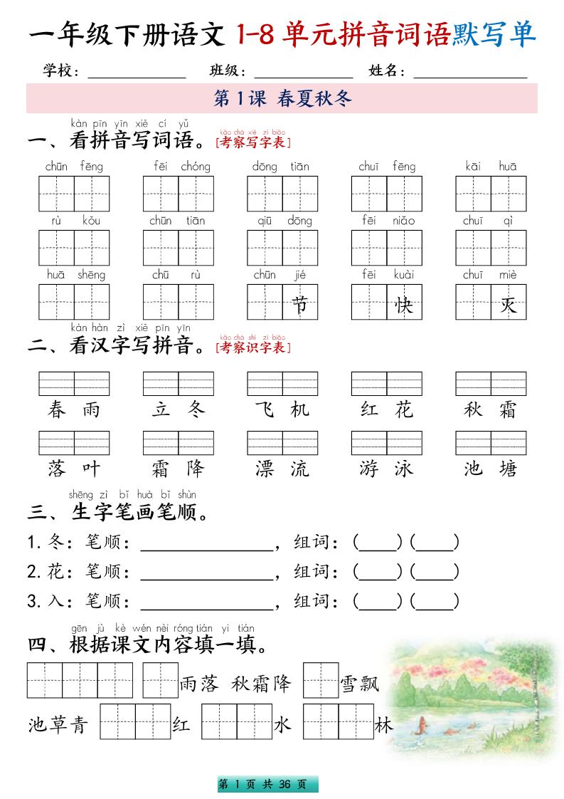 一年级下语文1-8单元每课默写单带答案共56页-柒染云阁