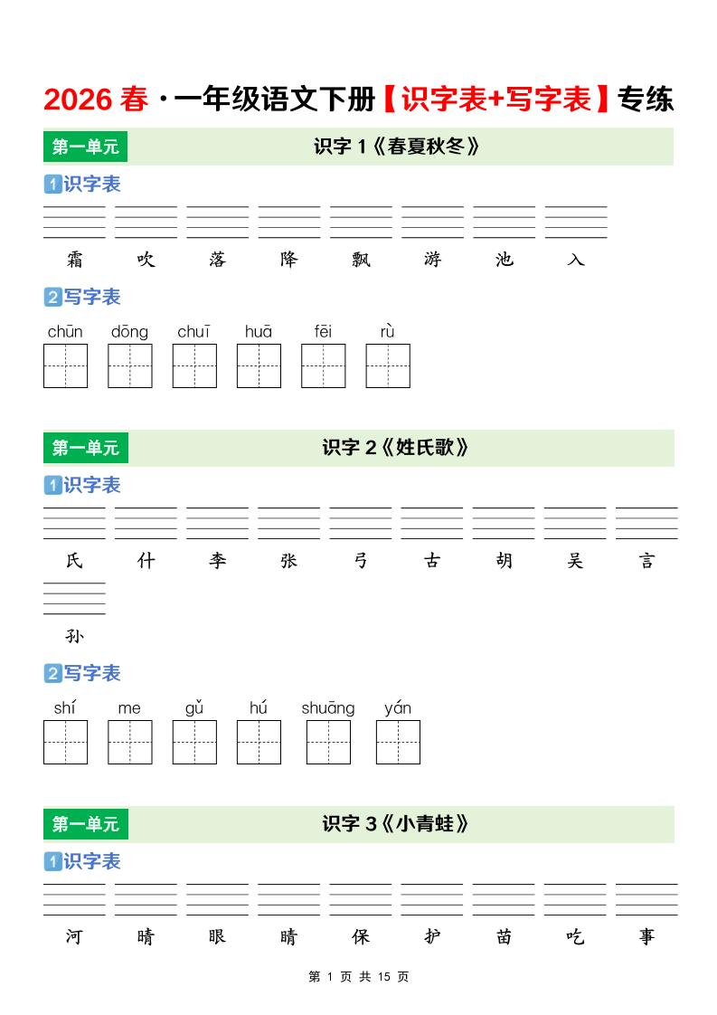 一年级下语文【识字表+写字表】专项练-柒染云阁