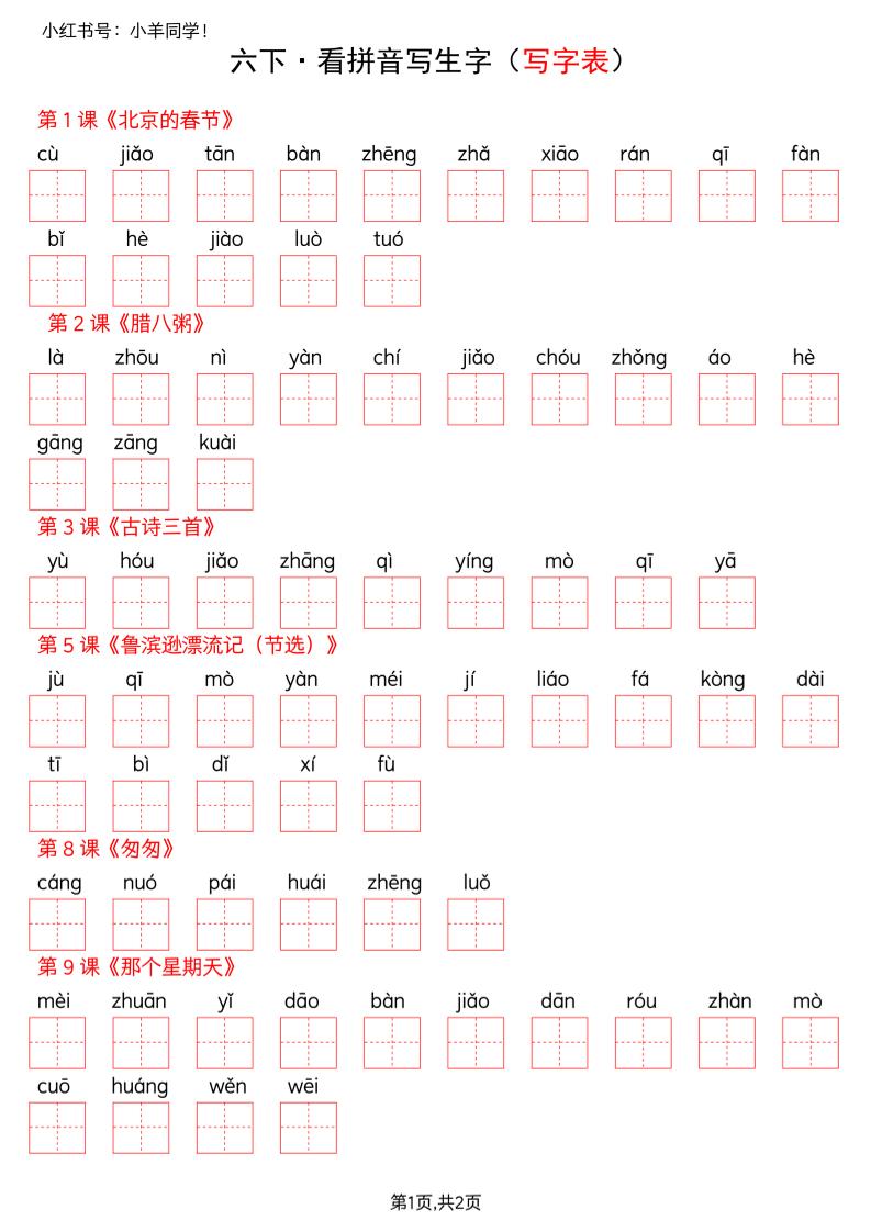 六下语文看拼音写生字–写字表(空白)-柒染云阁