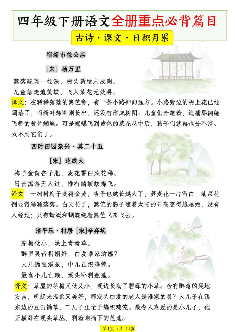 四下语文全册重点必背篇目【古诗、课文、日积月累】-柒染云阁