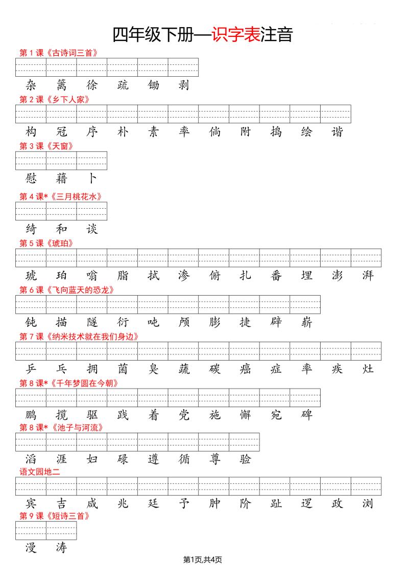 四年级下册语文看生字写拼音–识字表-柒染云阁