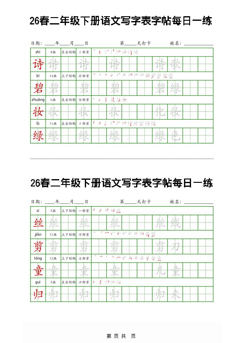 26春二下语文写字表字帖每日一练32页-柒染云阁