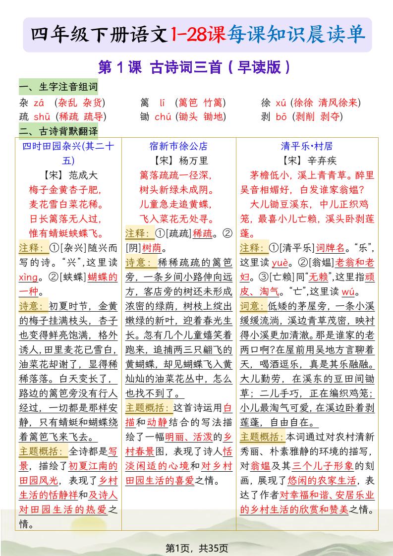 四下语文1-28课每课知识晨读单（35页）-柒染云阁