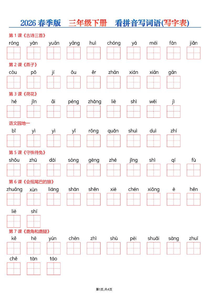 26春三年级下册语文看拼音写词语—写字表-柒染云阁
