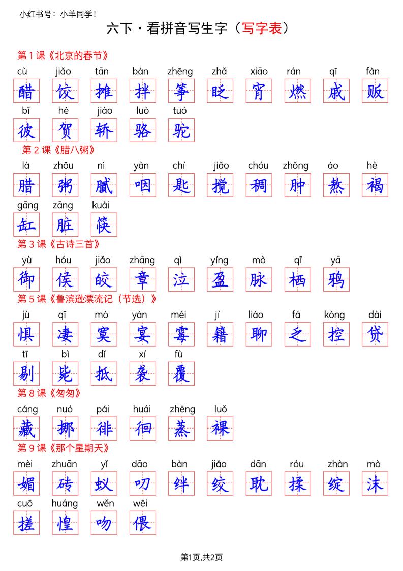 六下语文看拼音写生字–写字表(答案)-柒染云阁