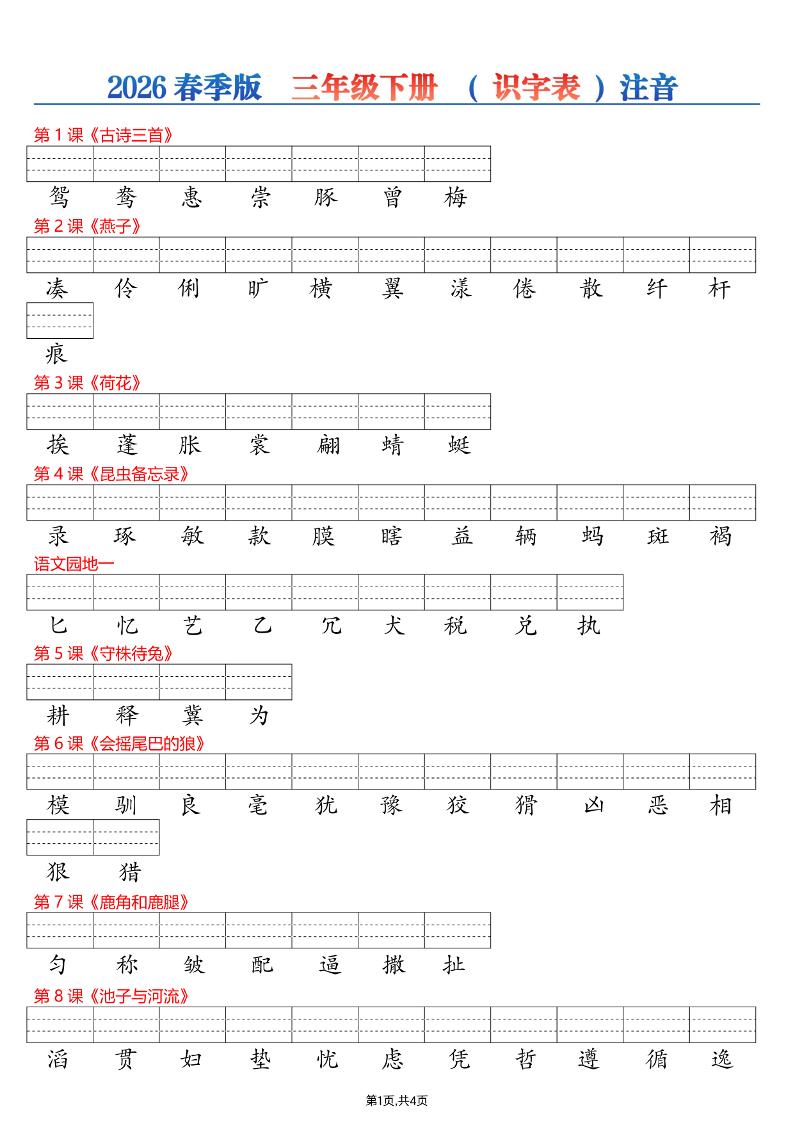 26春三年级下册语文识字表注音专项练习-柒染云阁