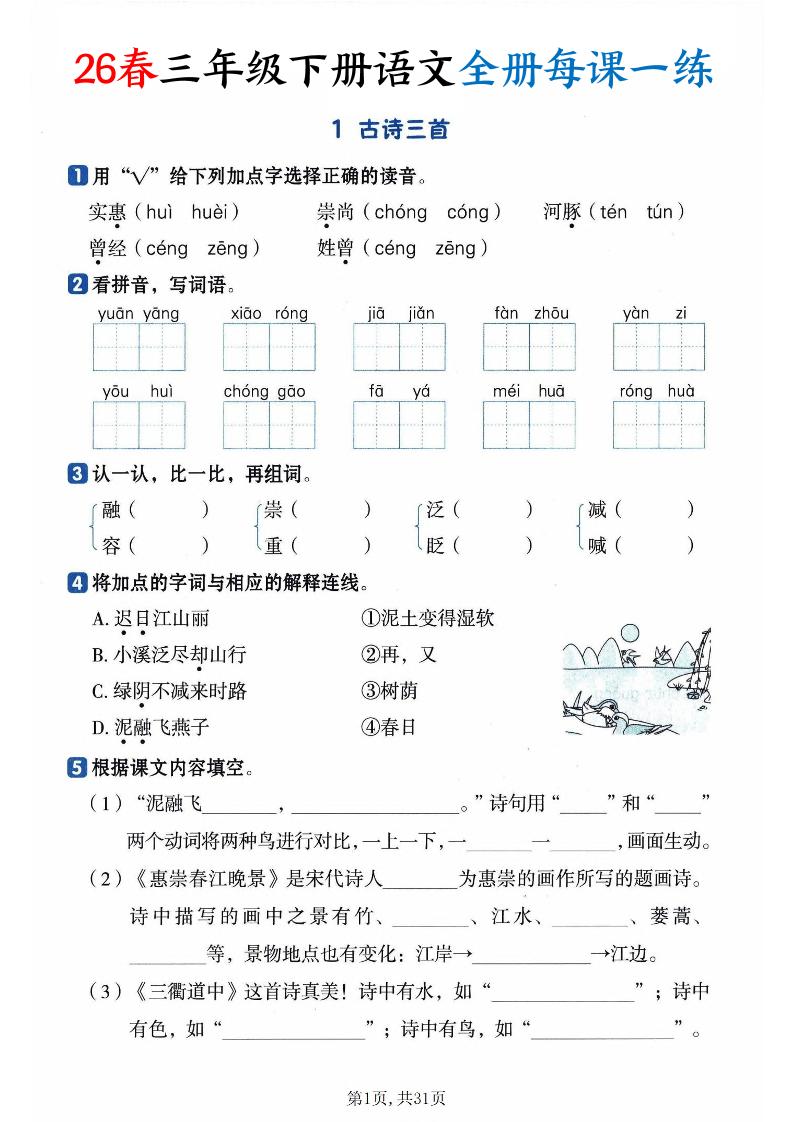 26春三下语文全册每课一练课时练（含答案31页）-柒染云阁
