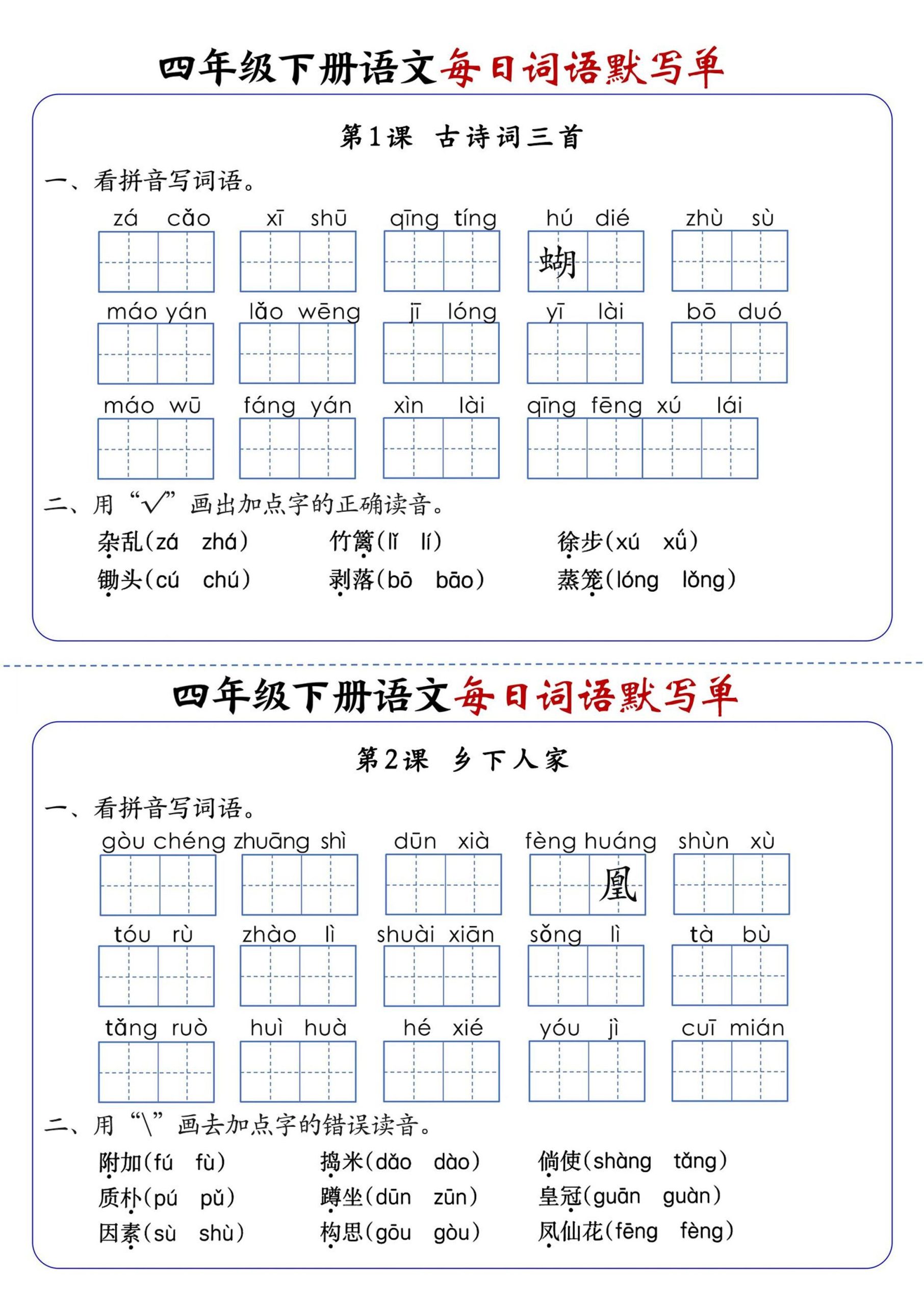 四下语文1-8单元每日词语默写单（含答案20页）-柒染云阁