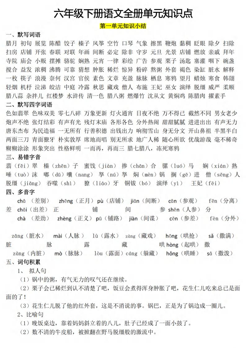 六下语文1-8单元知识点汇总-柒染云阁