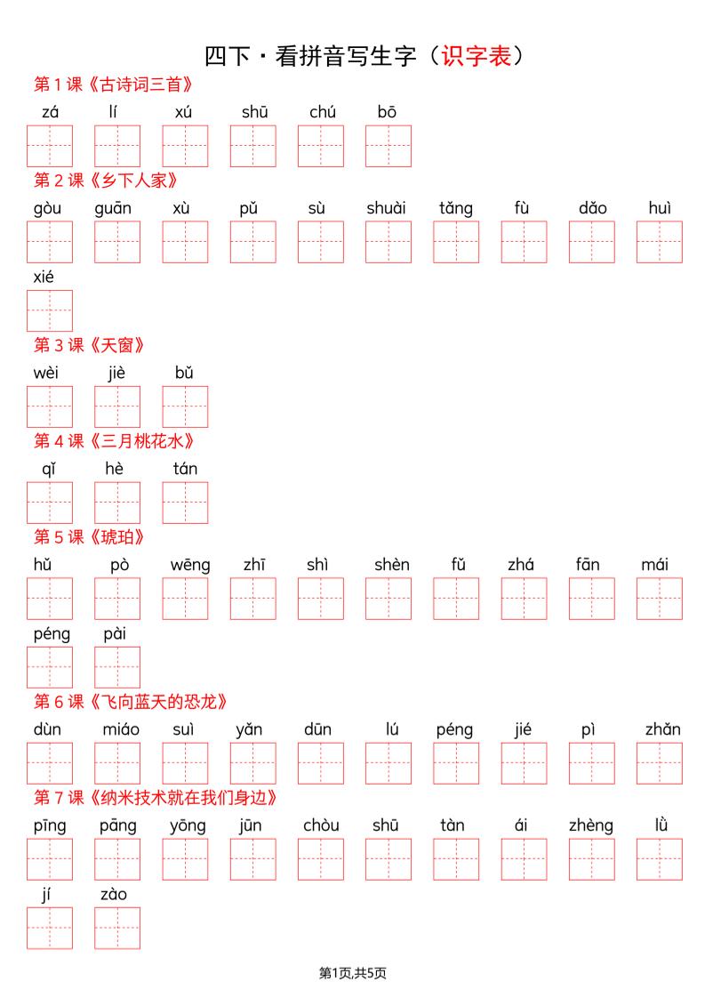 四年级下册语文看拼音写词语–识字表-柒染云阁
