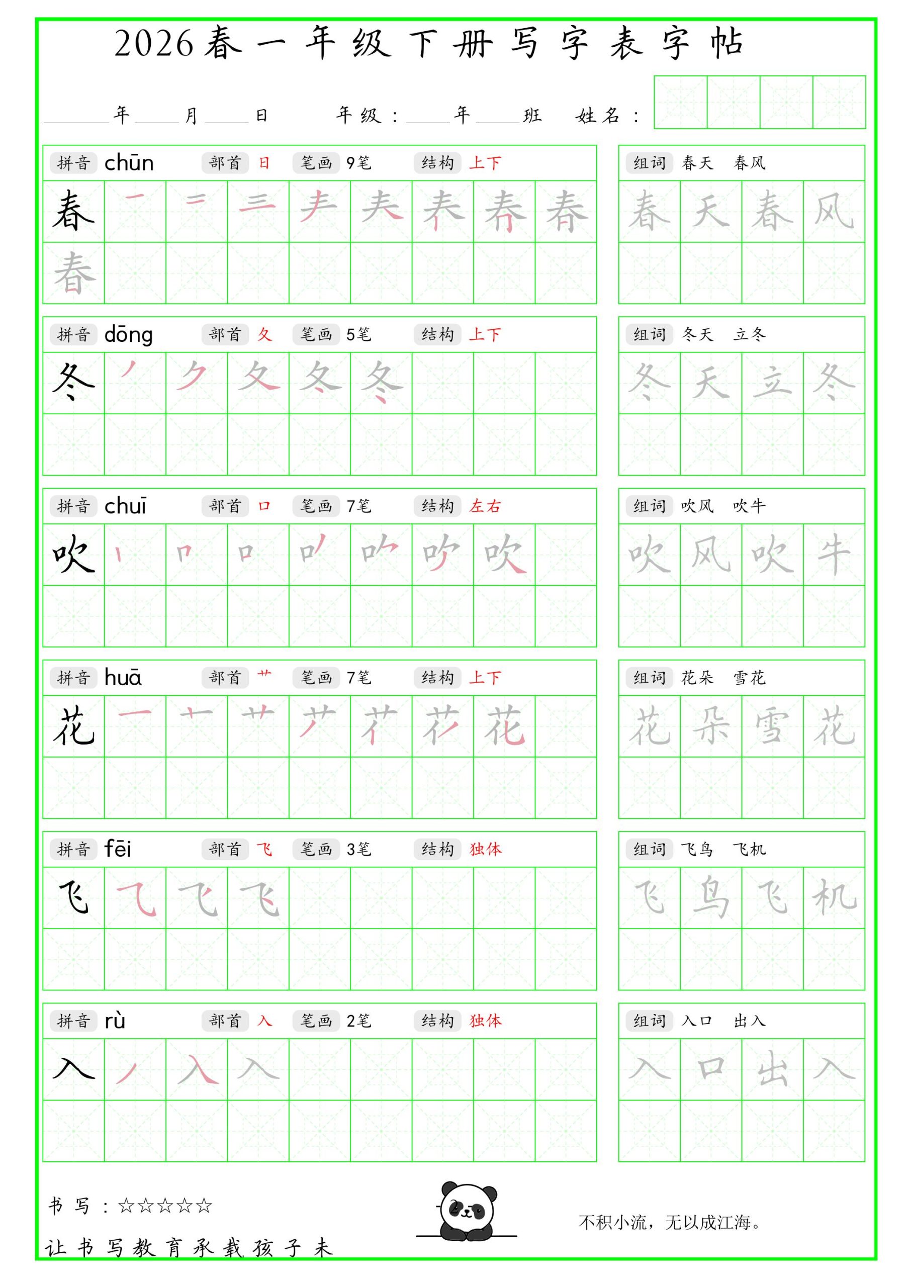 一年级下语文写字表笔顺组词字帖-柒染云阁