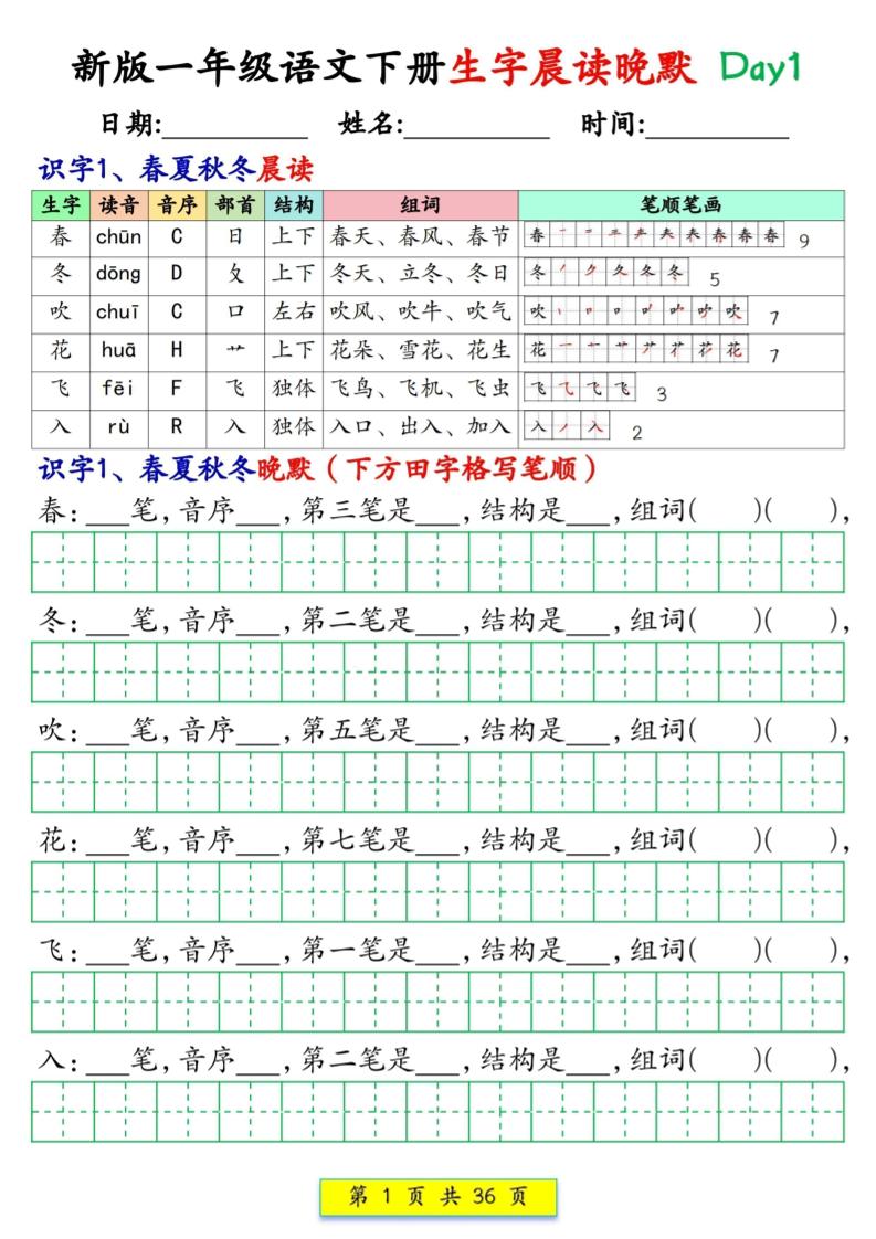 新一下语文生字晨读晚默36天（36页）-柒染云阁