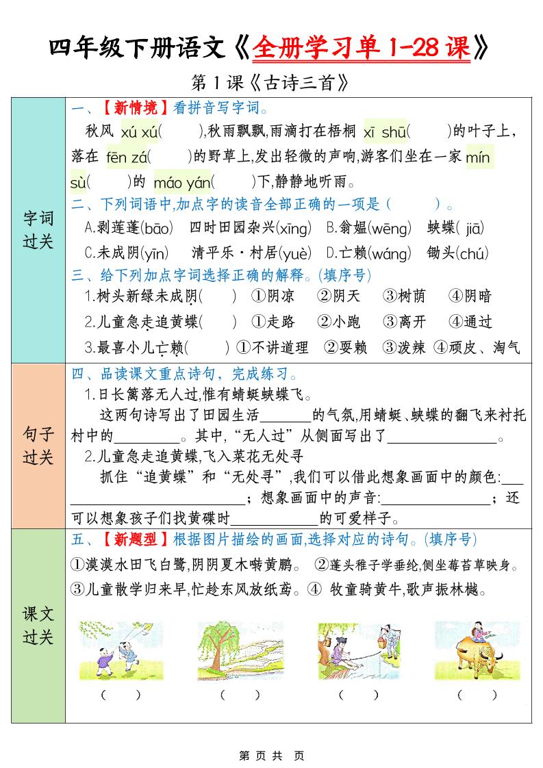 四下语文寒假预习全册学习单1-28课（35页）-柒染云阁