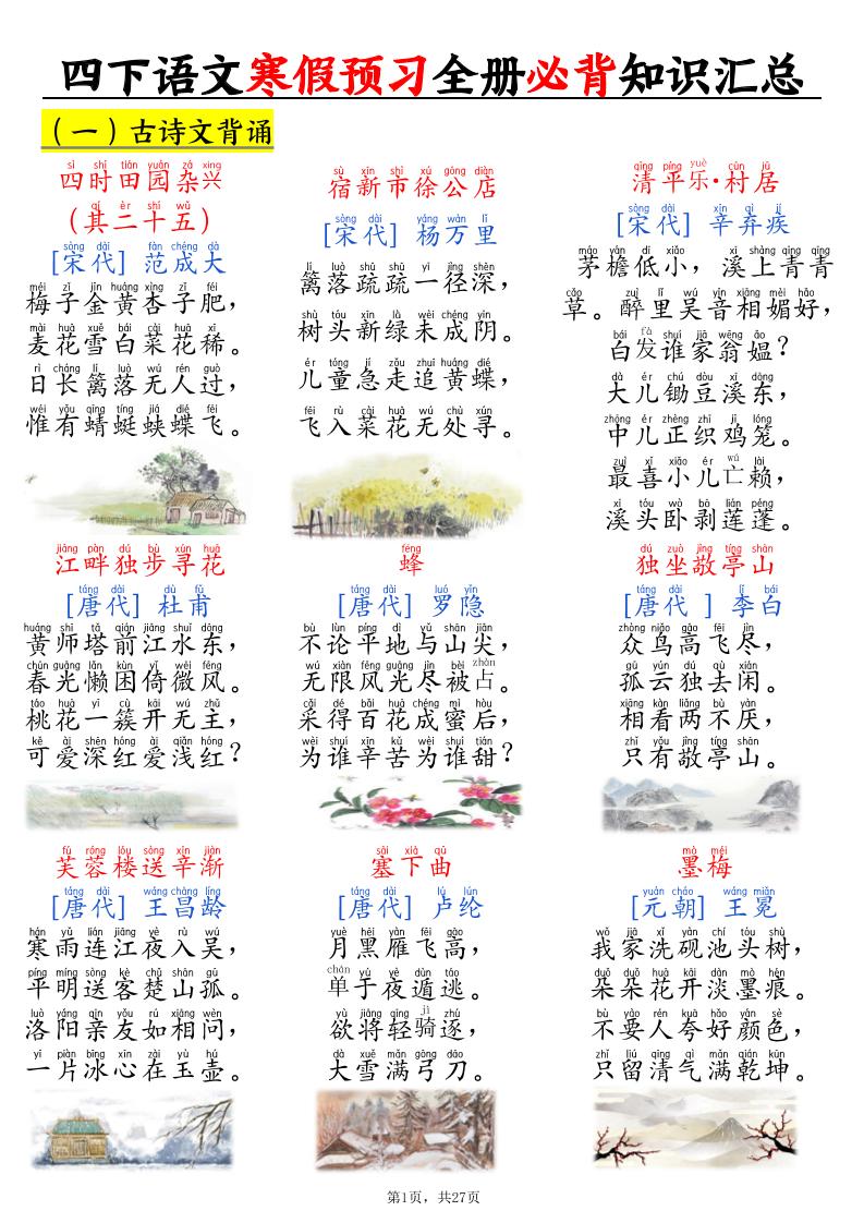 四下语文寒假预习全册必背知识汇总27页-柒染云阁