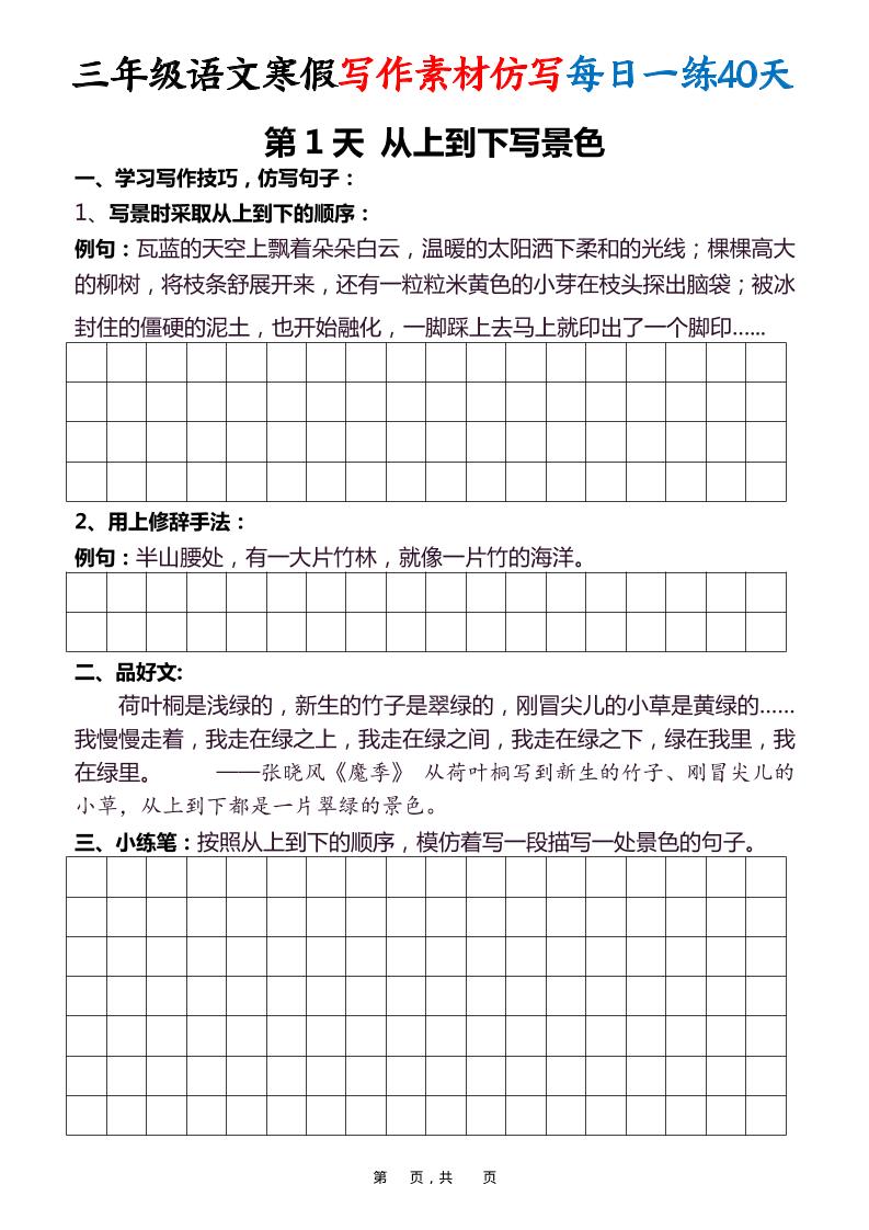 三年级语文下寒假写作素材仿写每日一练40天40页-柒染云阁