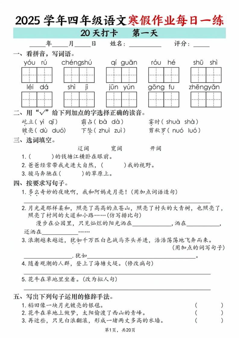 四年级语文下寒假作业每日一练20天（20页）-柒染云阁