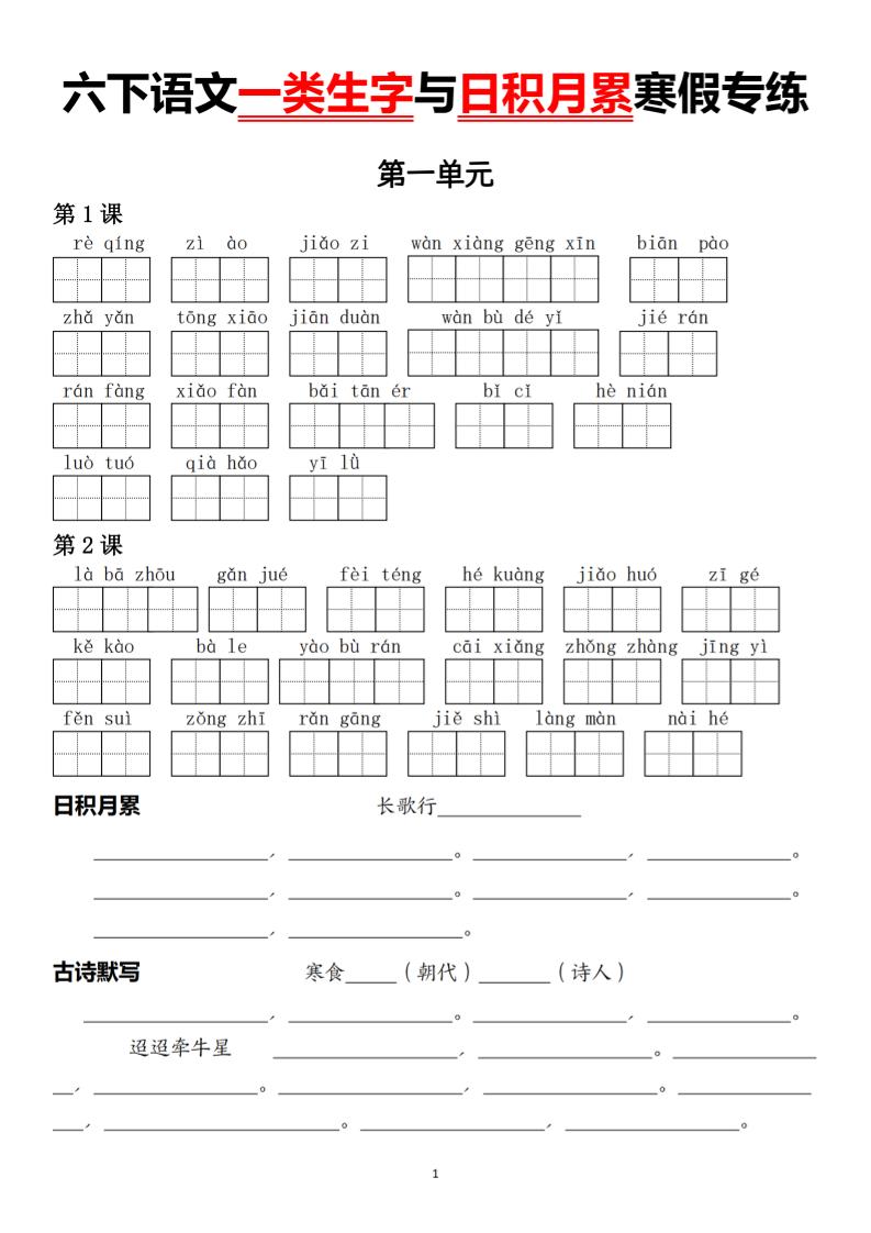 六下语文一类生字与日积月累寒假专练-柒染云阁