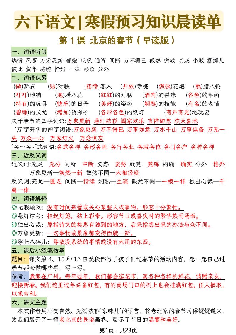 六下语文寒假预习知识晨读单-23页-柒染云阁