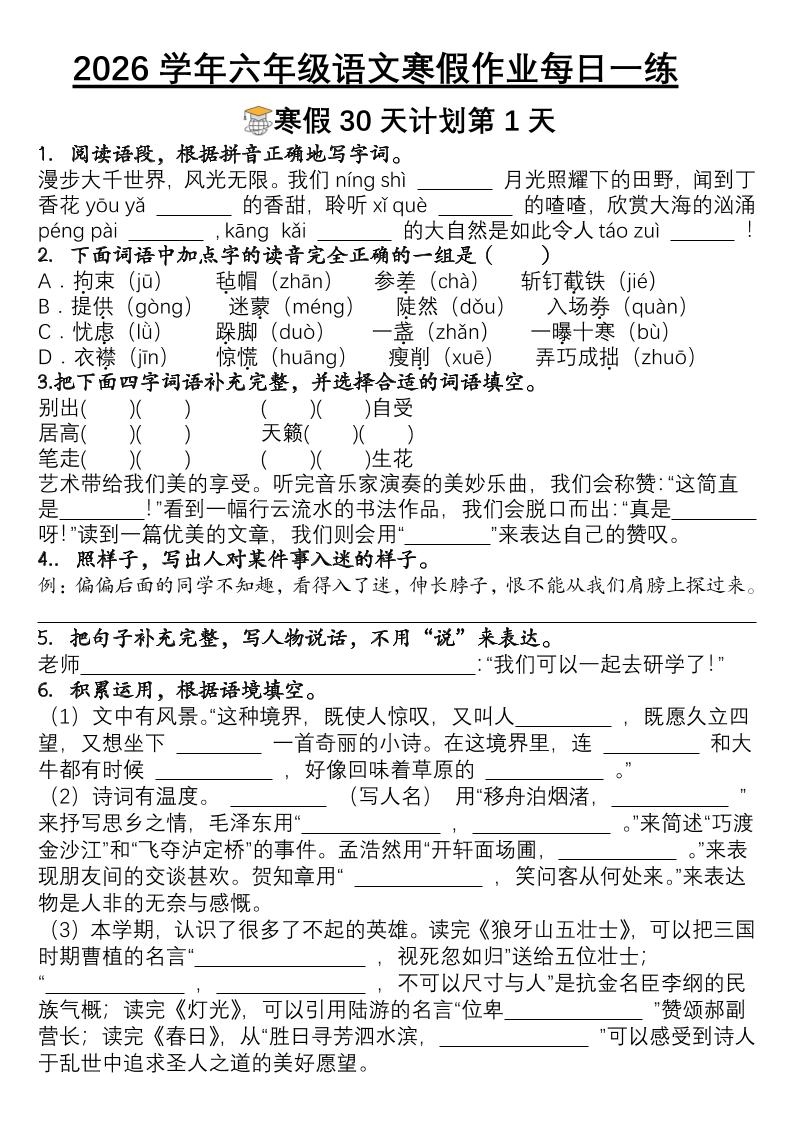 六年级语文下寒假作业每日一练30天-柒染云阁