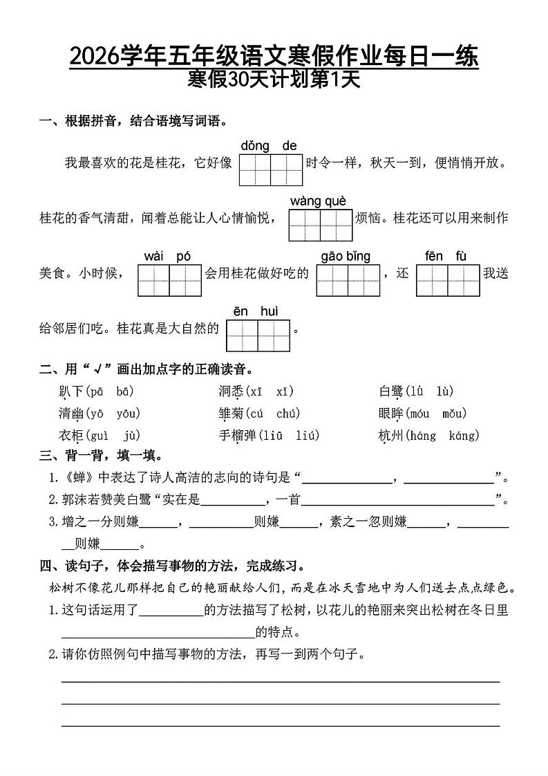 2026五年级语文下寒假作业每日一练-柒染云阁