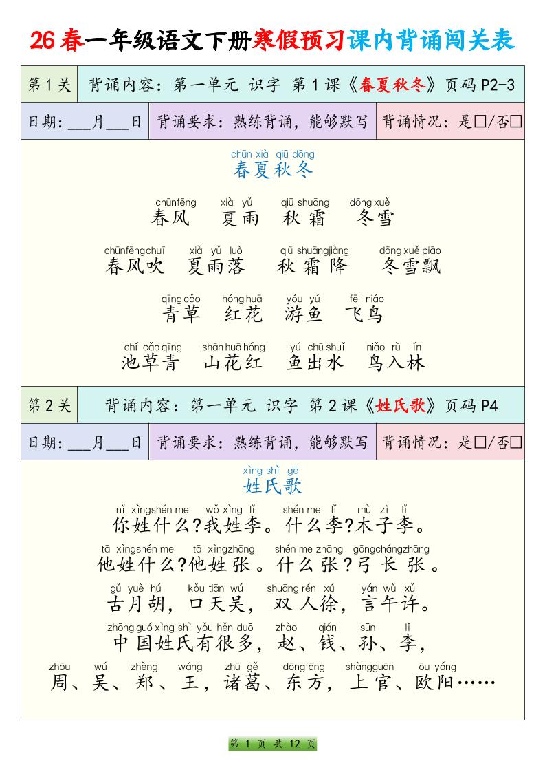 26春一下年语文寒假预习课内背诵闯关表（12页）-柒染云阁