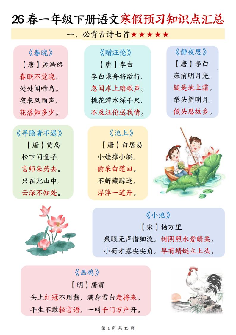 26春一下语文寒假预习知识点汇总（15页）-柒染云阁