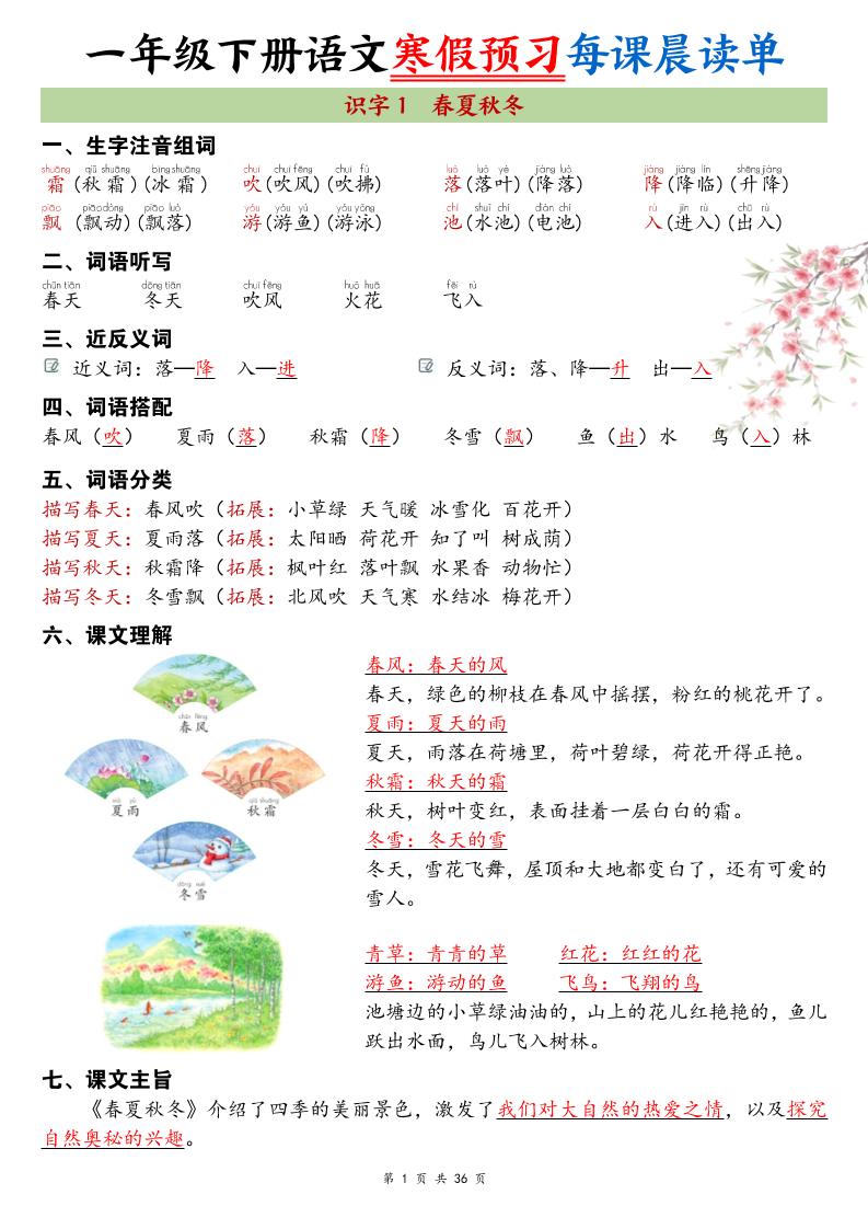 26春新一下语文寒假预习每课晨读单36页-柒染云阁