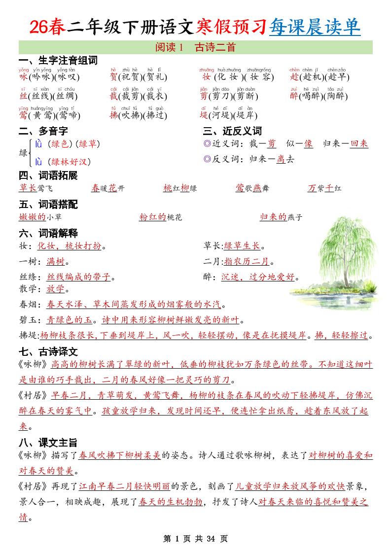 26春新二下语文寒假预习每课晨读单34页-柒染云阁