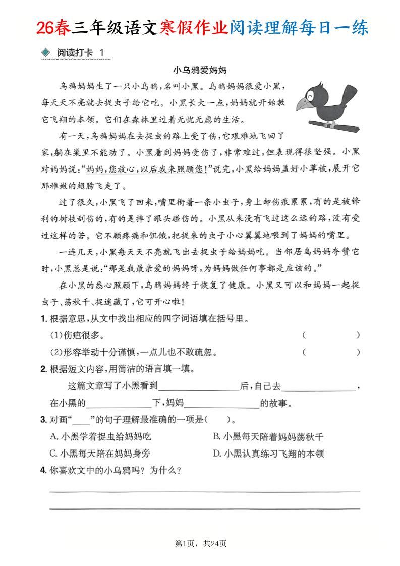 26春三年级语文下寒假作业阅读理解每日一练24页-柒染云阁
