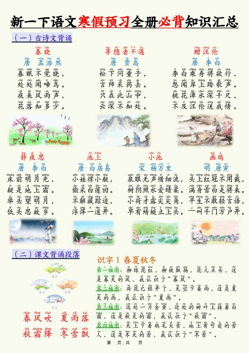 新一下语文寒假预习全册必背知识汇总（十三类知识点）17页-柒染云阁