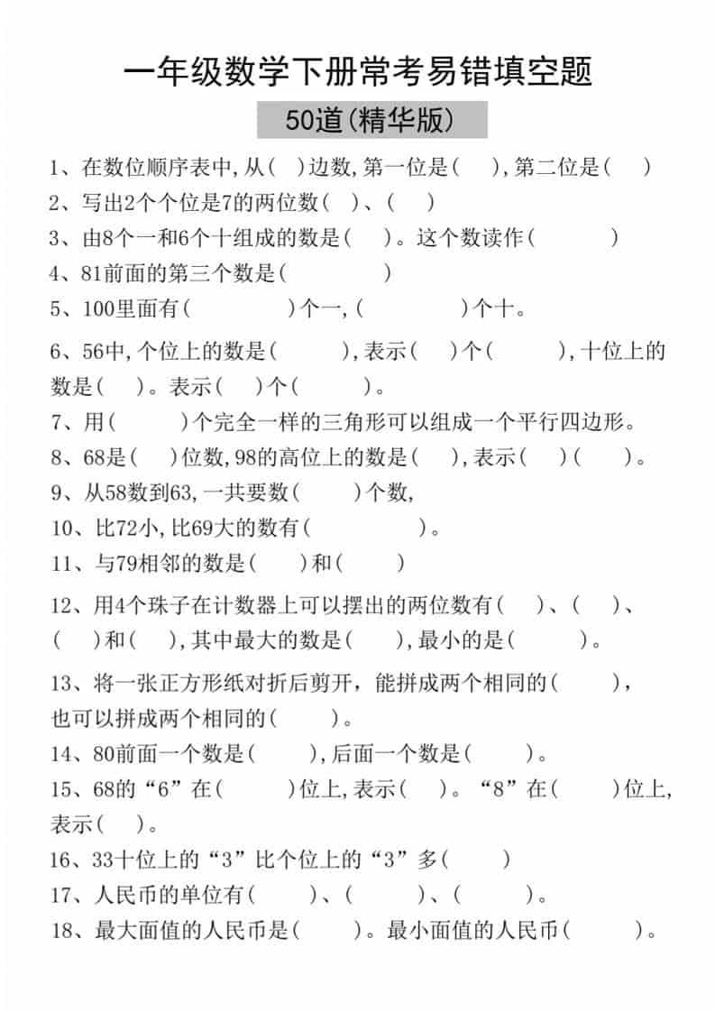 一年级下语文易错填空50道(精华版)-柒染云阁