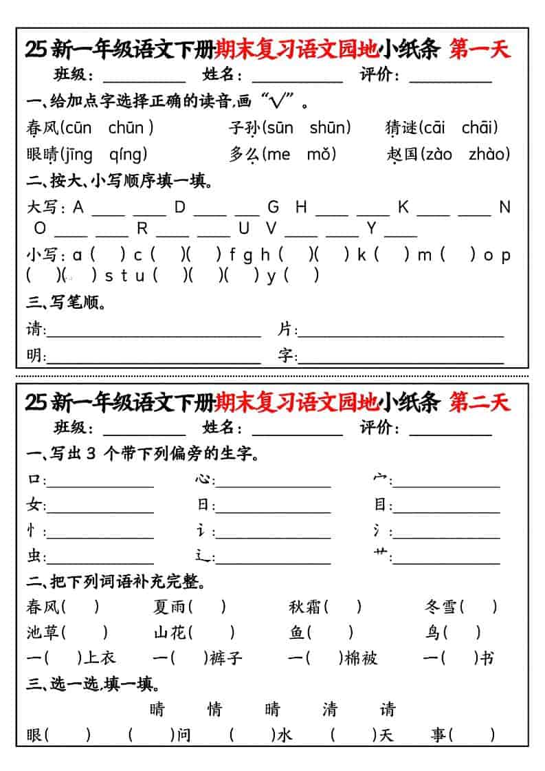 一年级下语文期末复习语文园地小纸条-柒染云阁