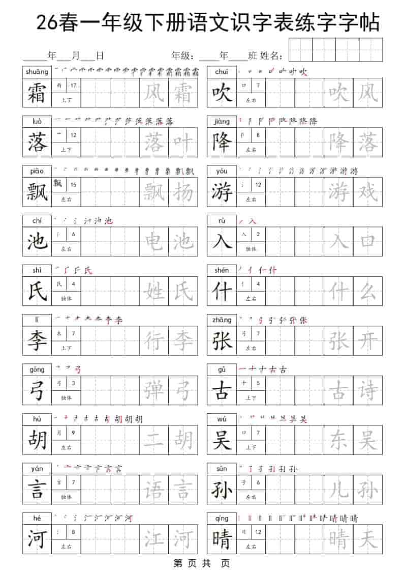 一年级下语文识字表练字字帖-柒染云阁