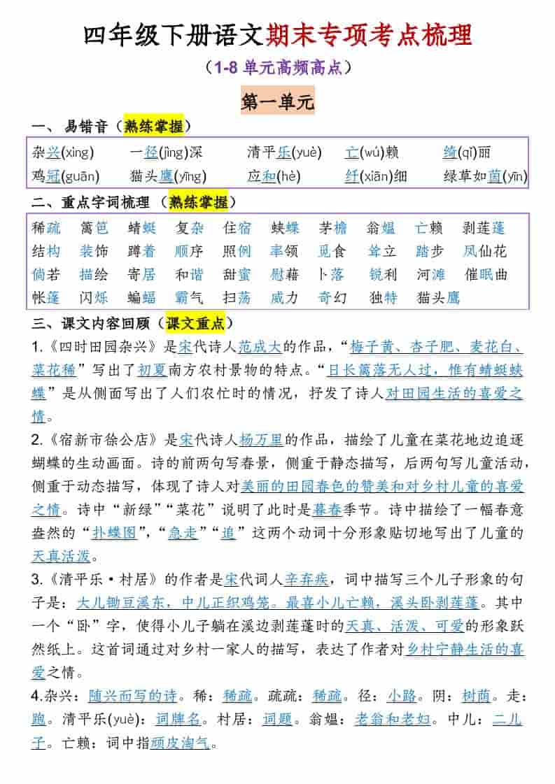 四年级下语文1-8单元期末专项考点梳理-柒染云阁