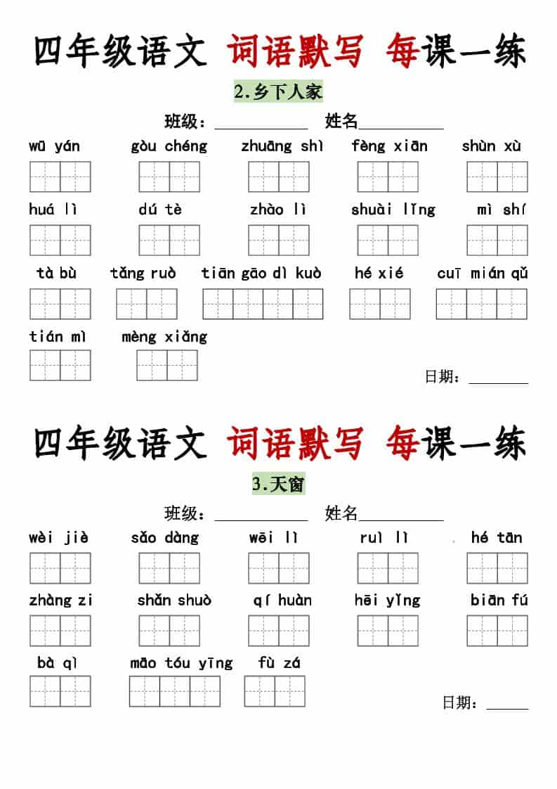 四年级下语文词语默写每日一练-柒染云阁
