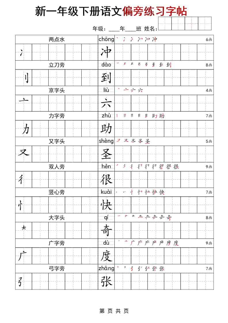 一年级下语文偏旁练习字帖-柒染云阁