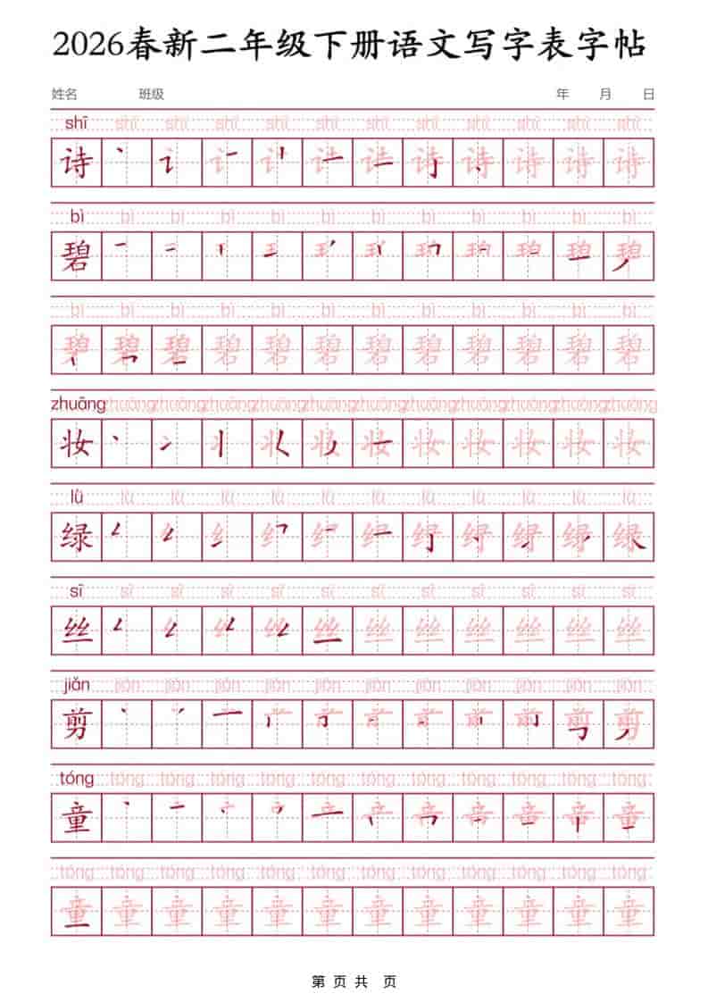 二年级下语文写字表字帖3-柒染云阁