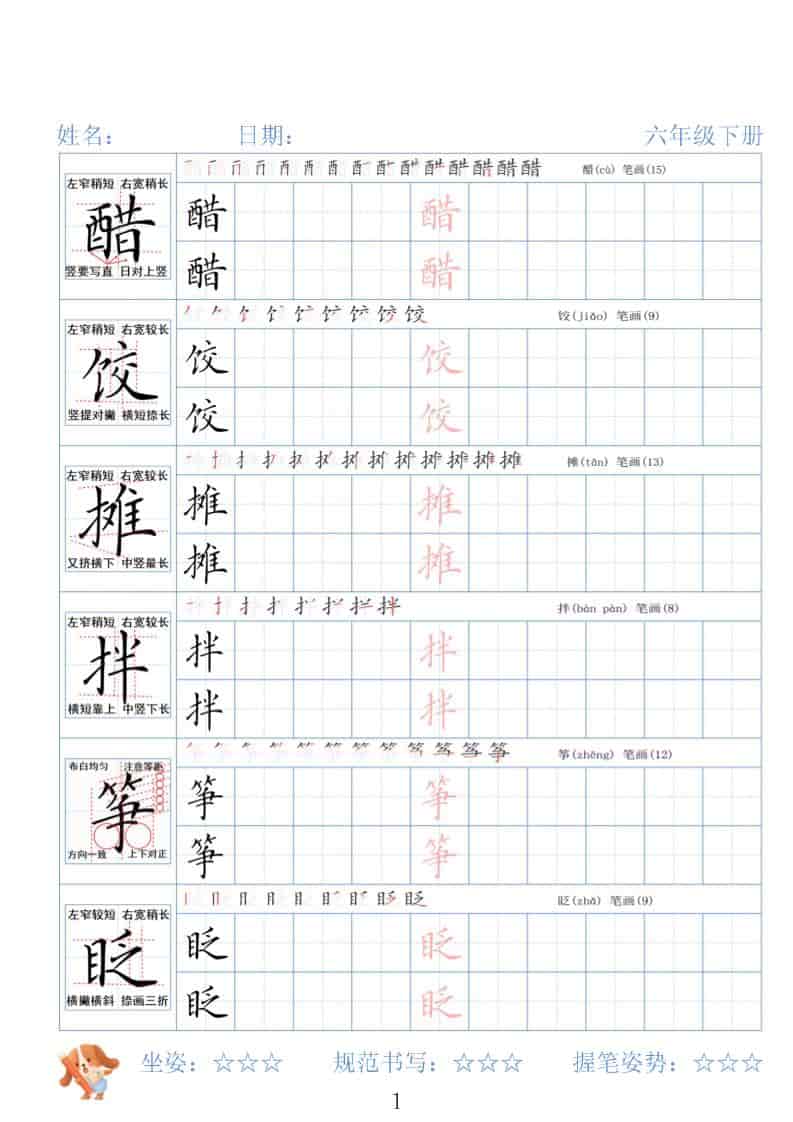六年级下语文26春精讲生字字帖-柒染云阁