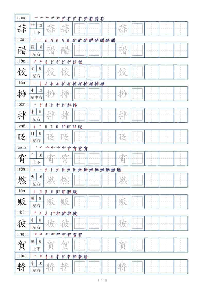 六年级下语文生字表120个，字帖10页-柒染云阁