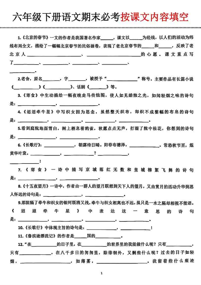 六年级下语文期末必考按课文内容填空-柒染云阁