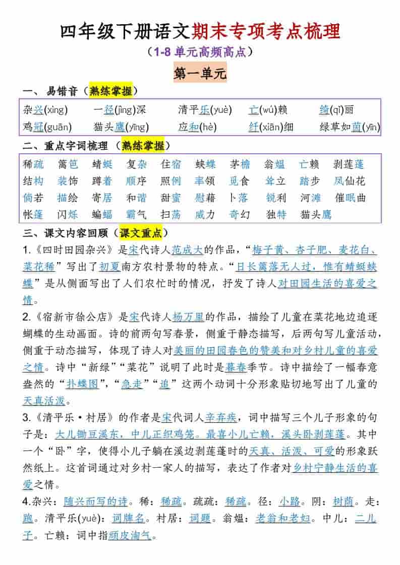 四年级下语文1-8单元专项考点梳理-柒染云阁
